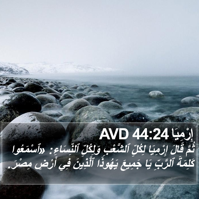 إِرْمِيَا 44:24 AVD Bible Study