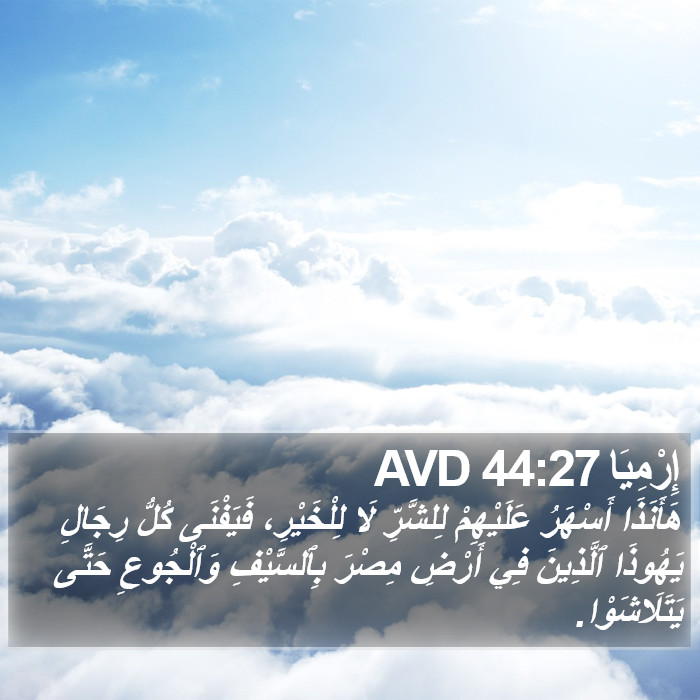 إِرْمِيَا 44:27 AVD Bible Study