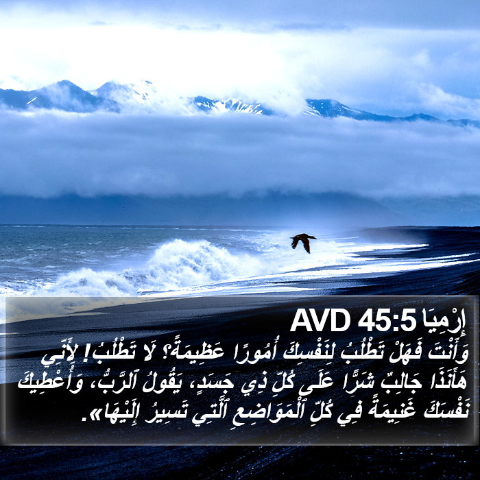 إِرْمِيَا 45:5 AVD Bible Study