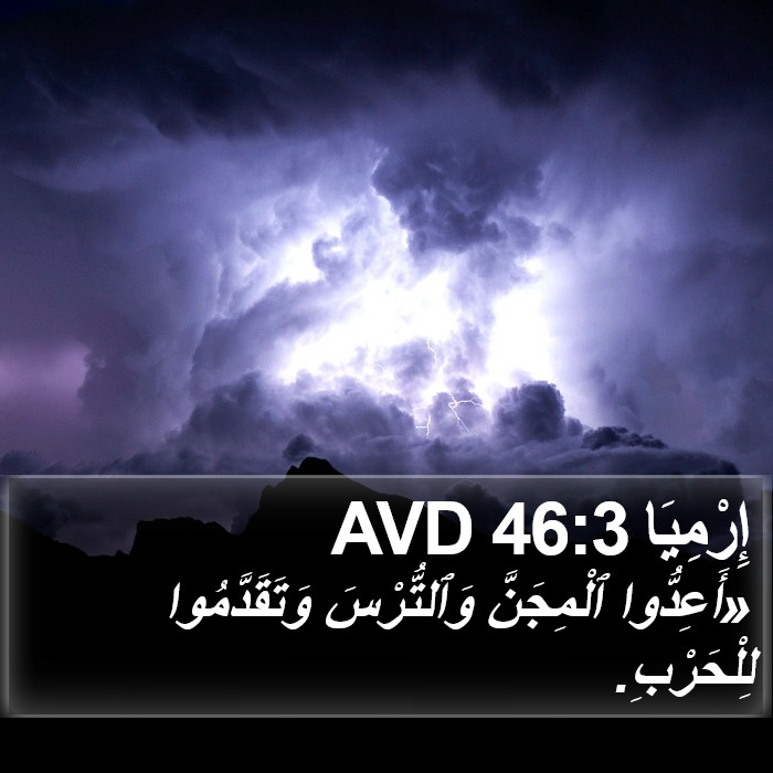 إِرْمِيَا 46:3 AVD Bible Study