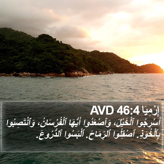 إِرْمِيَا 46:4 AVD Bible Study