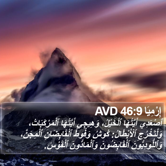 إِرْمِيَا 46:9 AVD Bible Study