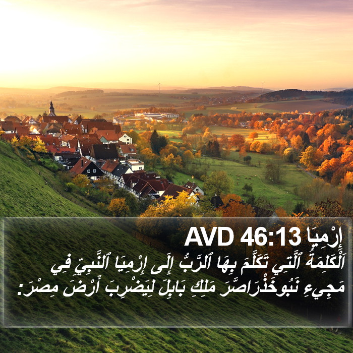 إِرْمِيَا 46:13 AVD Bible Study