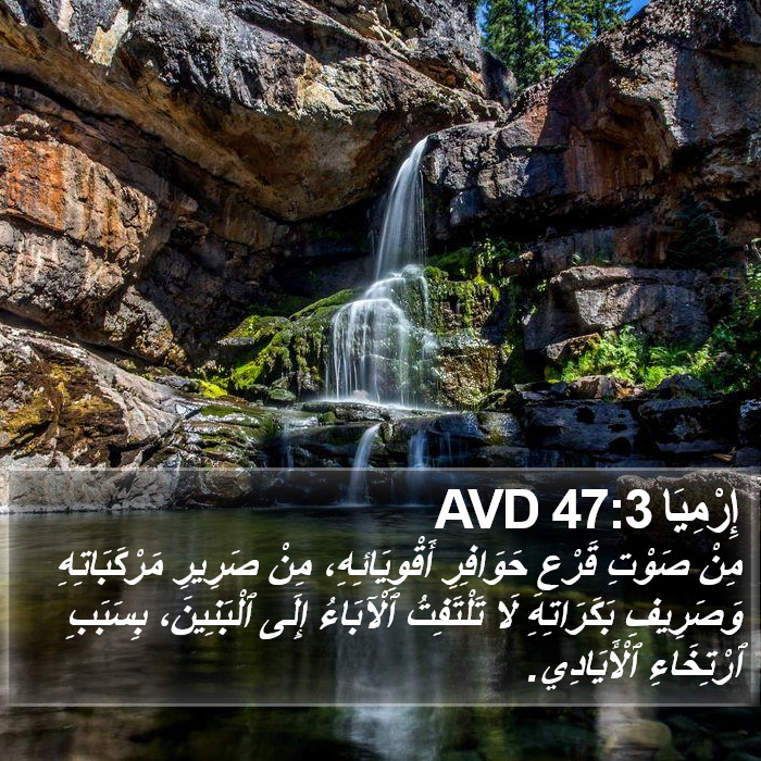 إِرْمِيَا 47:3 AVD Bible Study
