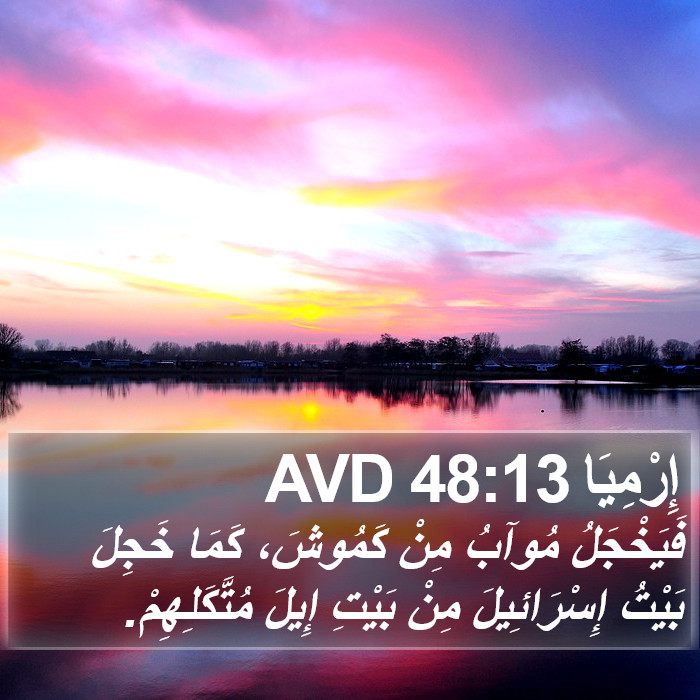 إِرْمِيَا 48:13 AVD Bible Study