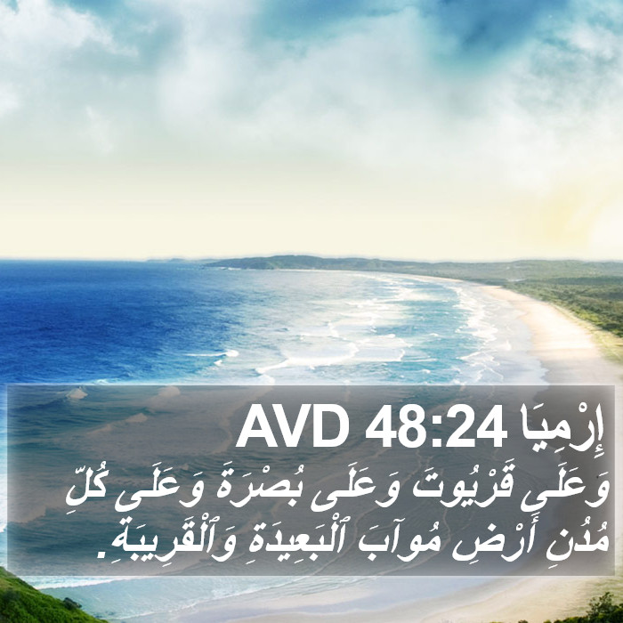 إِرْمِيَا 48:24 AVD Bible Study