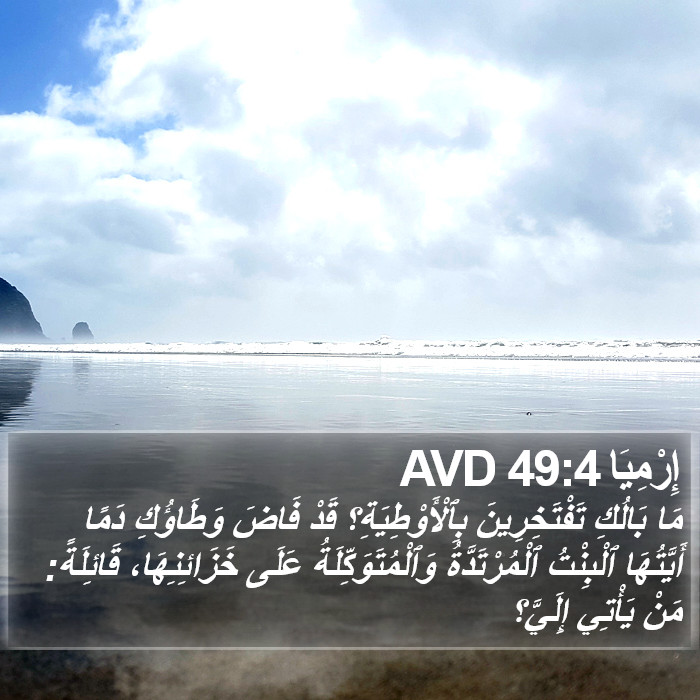 إِرْمِيَا 49:4 AVD Bible Study