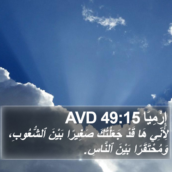 إِرْمِيَا 49:15 AVD Bible Study