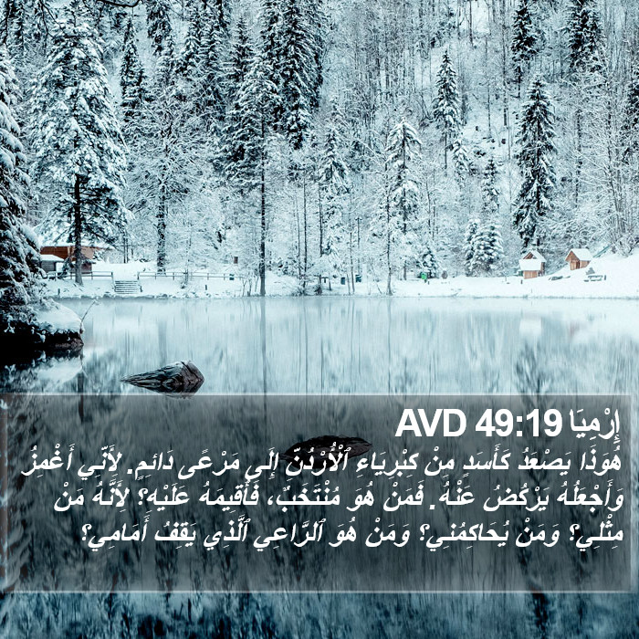 إِرْمِيَا 49:19 AVD Bible Study