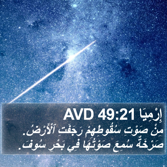 إِرْمِيَا 49:21 AVD Bible Study