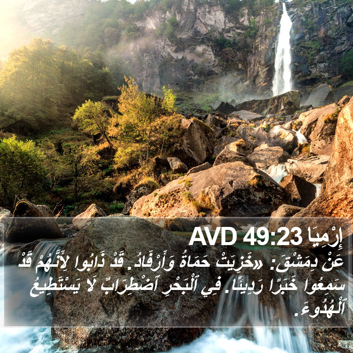 إِرْمِيَا 49:23 AVD Bible Study