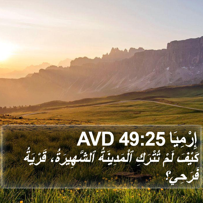 إِرْمِيَا 49:25 AVD Bible Study