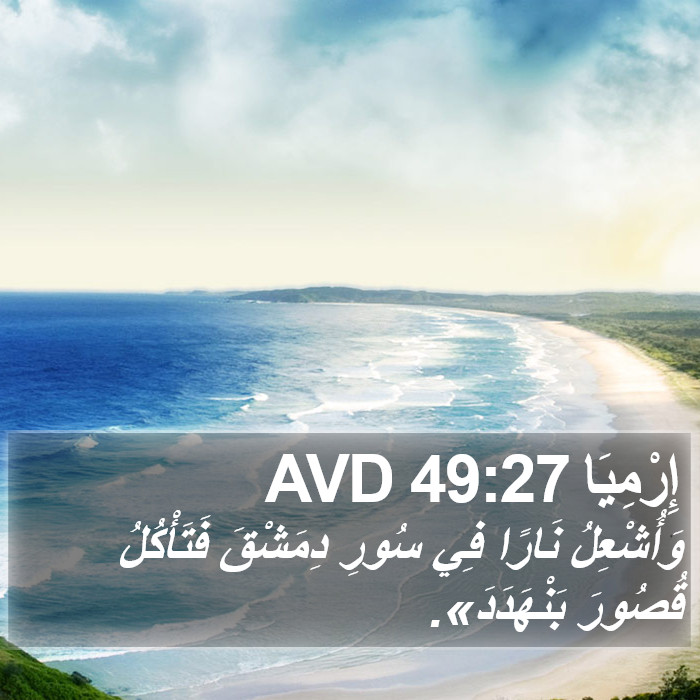 إِرْمِيَا 49:27 AVD Bible Study