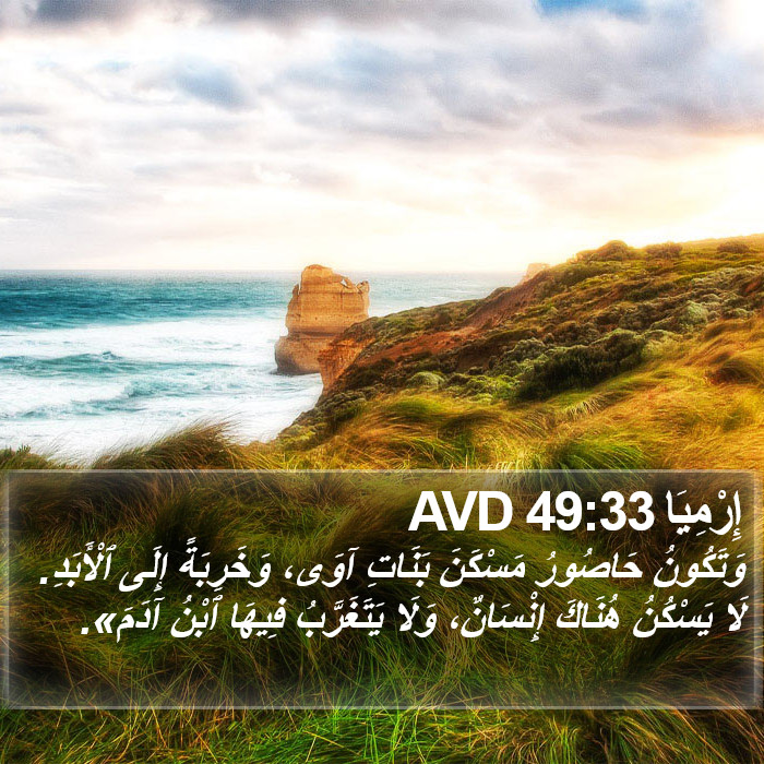 إِرْمِيَا 49:33 AVD Bible Study