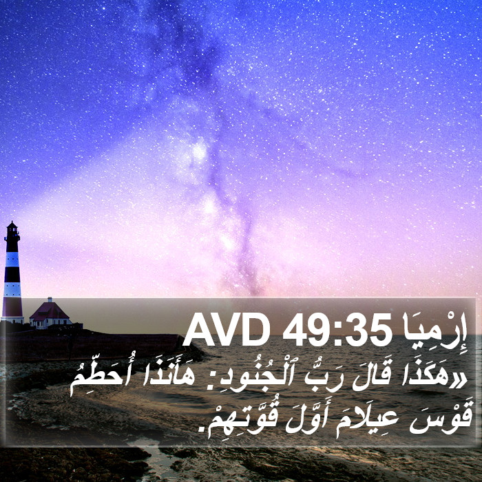 إِرْمِيَا 49:35 AVD Bible Study