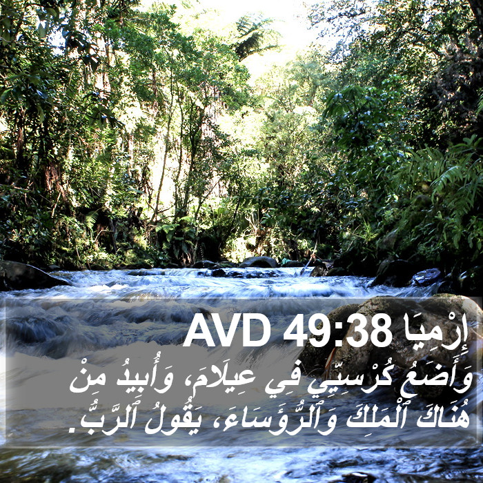 إِرْمِيَا 49:38 AVD Bible Study