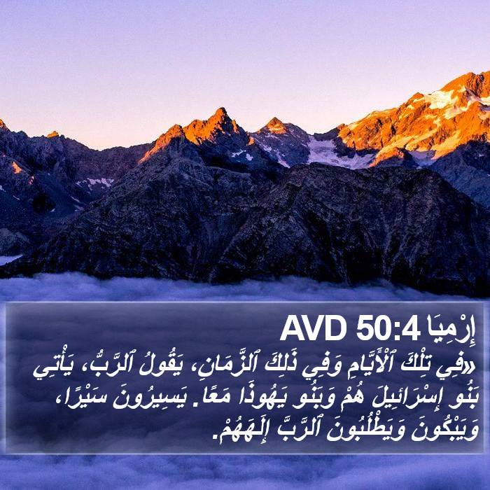 إِرْمِيَا 50:4 AVD Bible Study