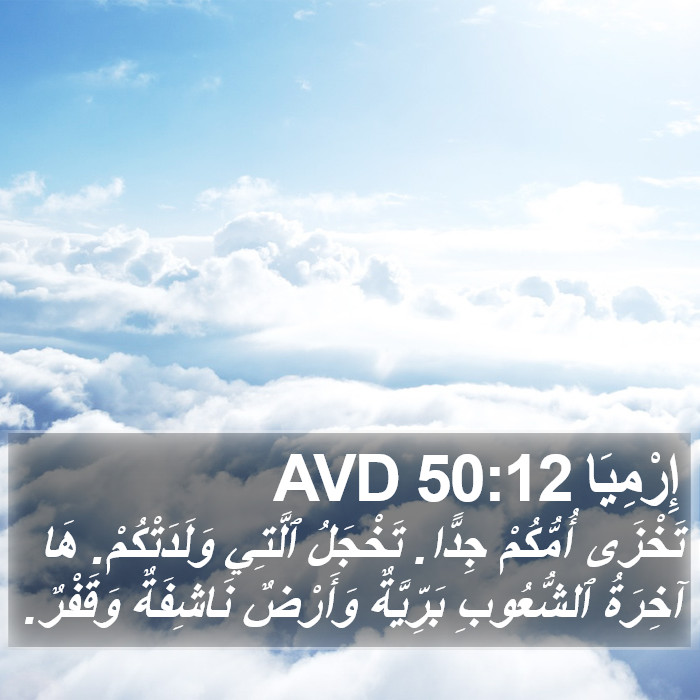 إِرْمِيَا 50:12 AVD Bible Study