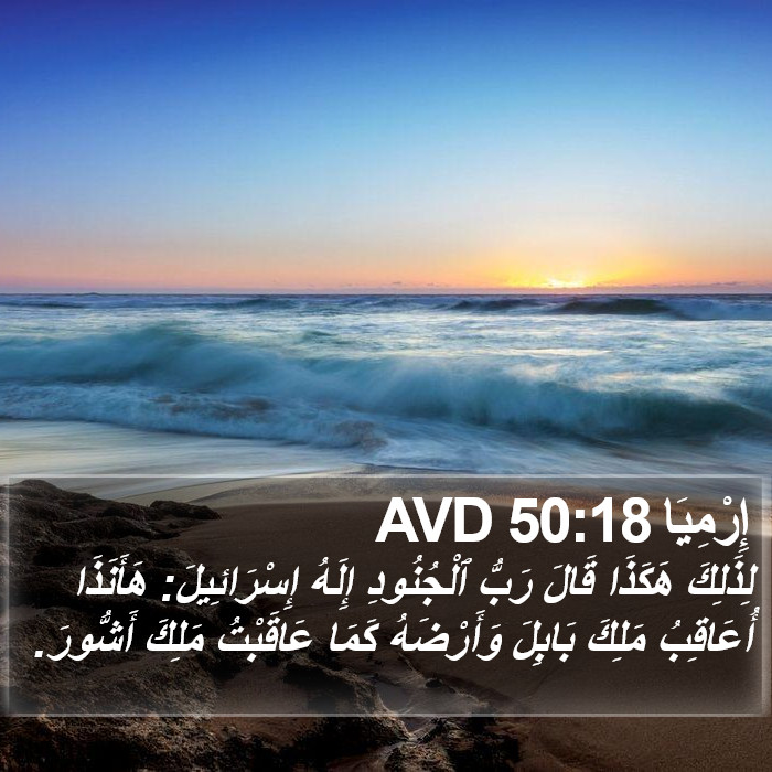 إِرْمِيَا 50:18 AVD Bible Study