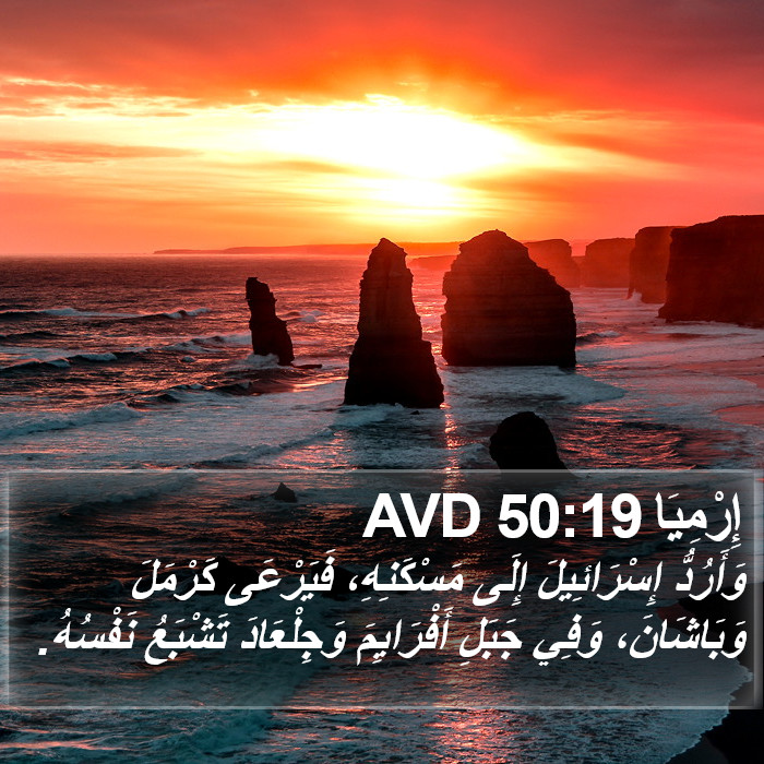 إِرْمِيَا 50:19 AVD Bible Study