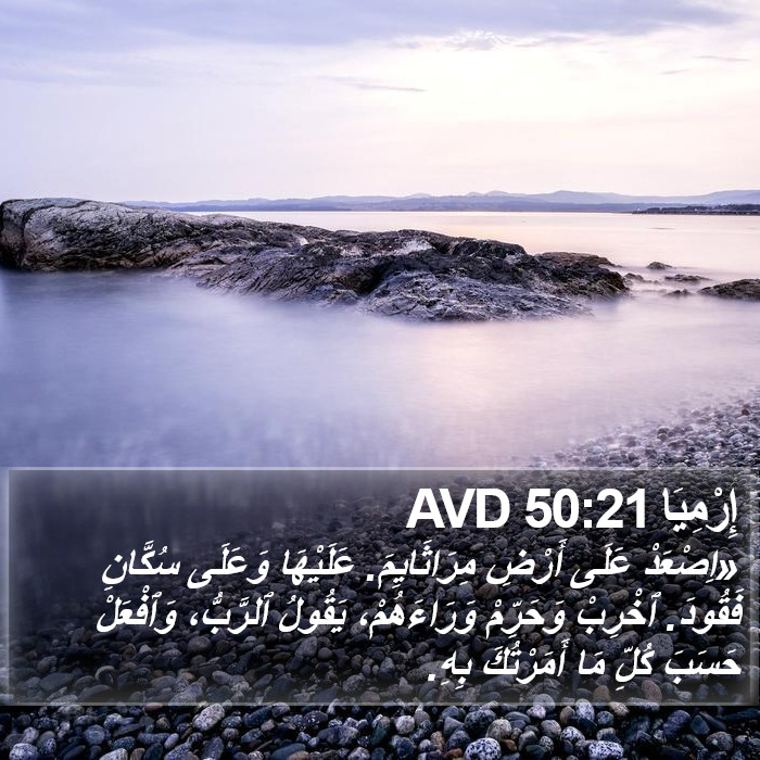 إِرْمِيَا 50:21 AVD Bible Study