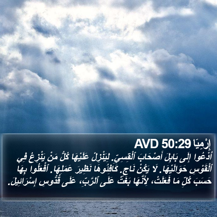 إِرْمِيَا 50:29 AVD Bible Study