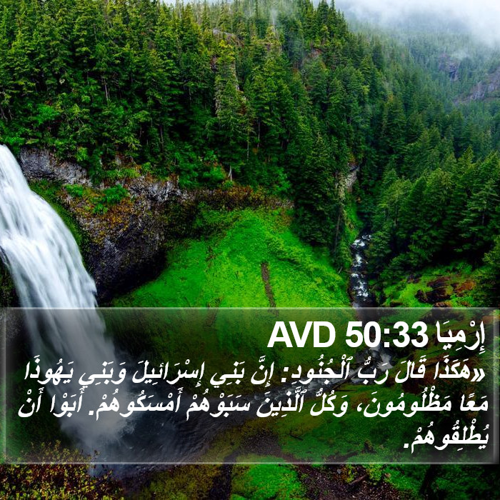 إِرْمِيَا 50:33 AVD Bible Study