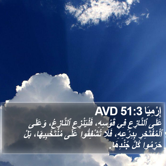 إِرْمِيَا 51:3 AVD Bible Study