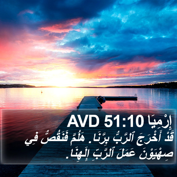 إِرْمِيَا 51:10 AVD Bible Study