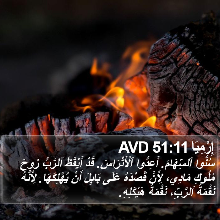 إِرْمِيَا 51:11 AVD Bible Study
