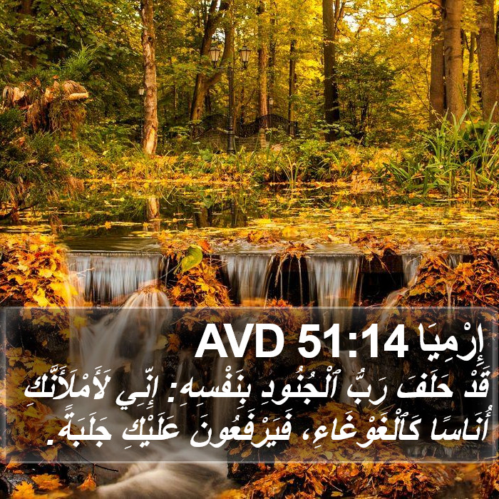 إِرْمِيَا 51:14 AVD Bible Study
