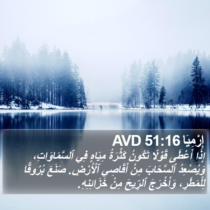 إِرْمِيَا 51:16 AVD Bible Study