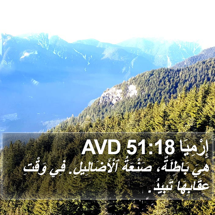 إِرْمِيَا 51:18 AVD Bible Study