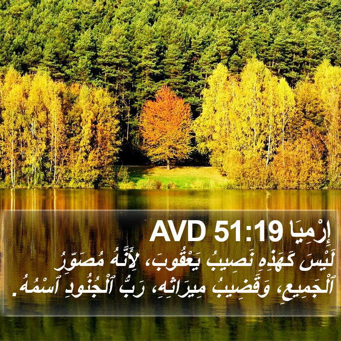 إِرْمِيَا 51:19 AVD Bible Study