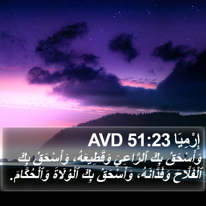إِرْمِيَا 51:23 AVD Bible Study