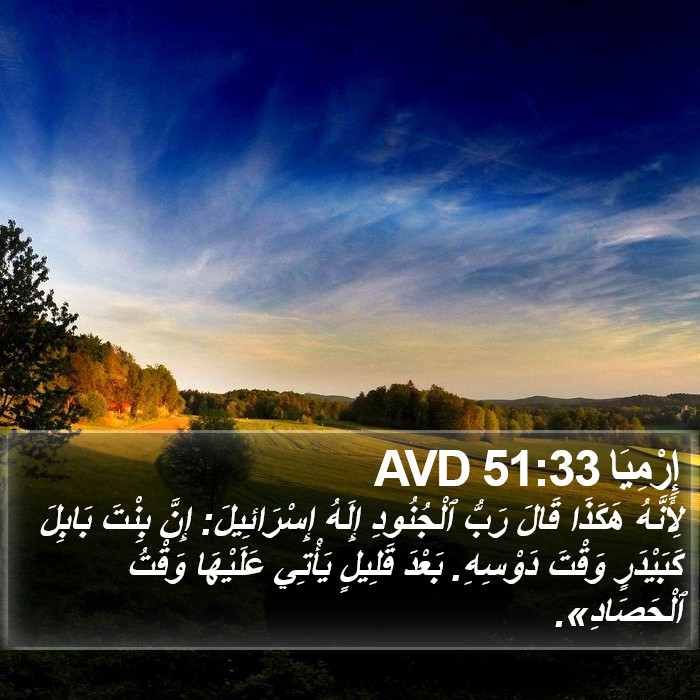 إِرْمِيَا 51:33 AVD Bible Study