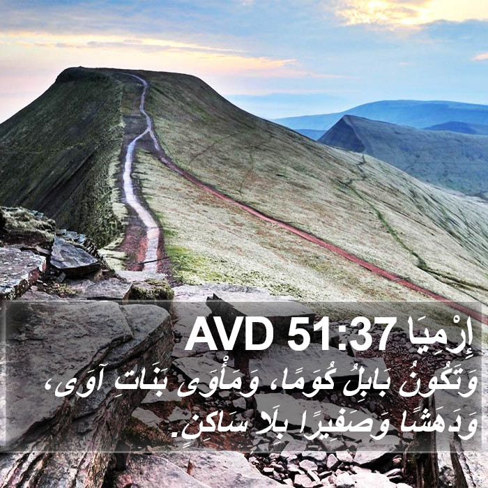 إِرْمِيَا 51:37 AVD Bible Study