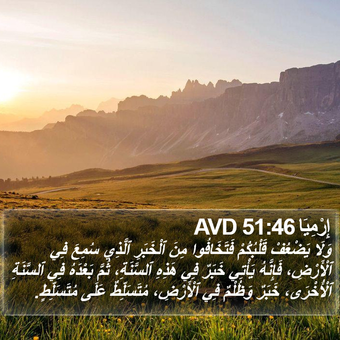 إِرْمِيَا 51:46 AVD Bible Study