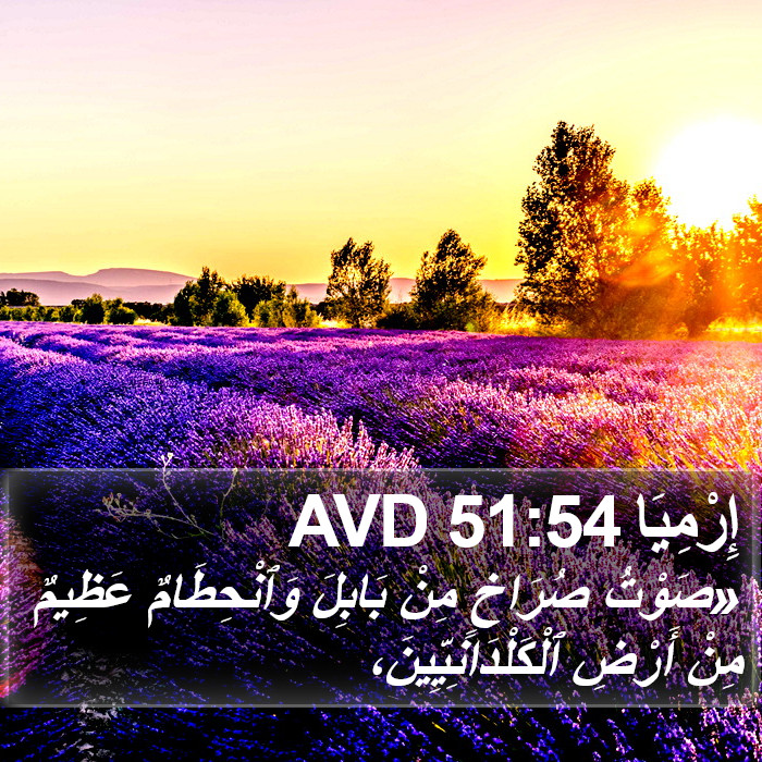 إِرْمِيَا 51:54 AVD Bible Study