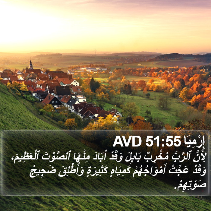 إِرْمِيَا 51:55 AVD Bible Study