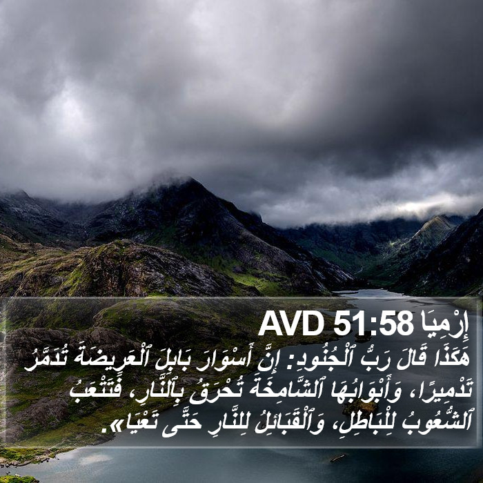 إِرْمِيَا 51:58 AVD Bible Study