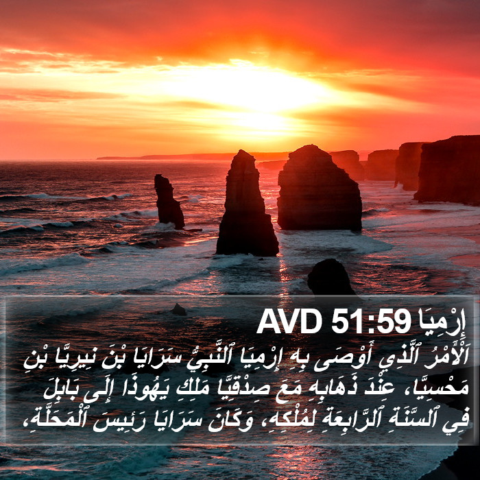 إِرْمِيَا 51:59 AVD Bible Study
