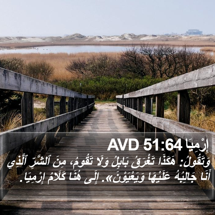 إِرْمِيَا 51:64 AVD Bible Study