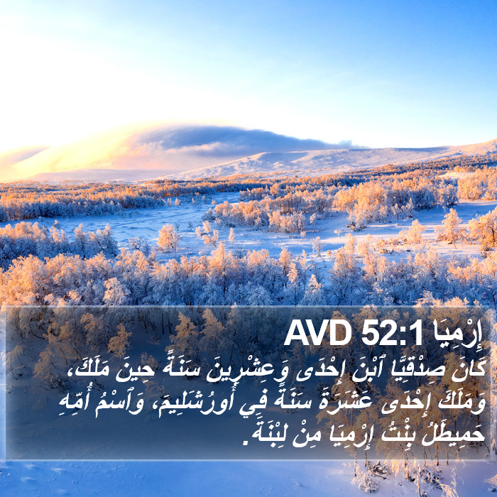 إِرْمِيَا 52:1 AVD Bible Study