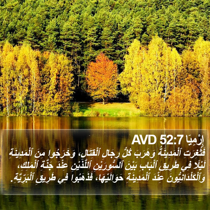 إِرْمِيَا 52:7 AVD Bible Study