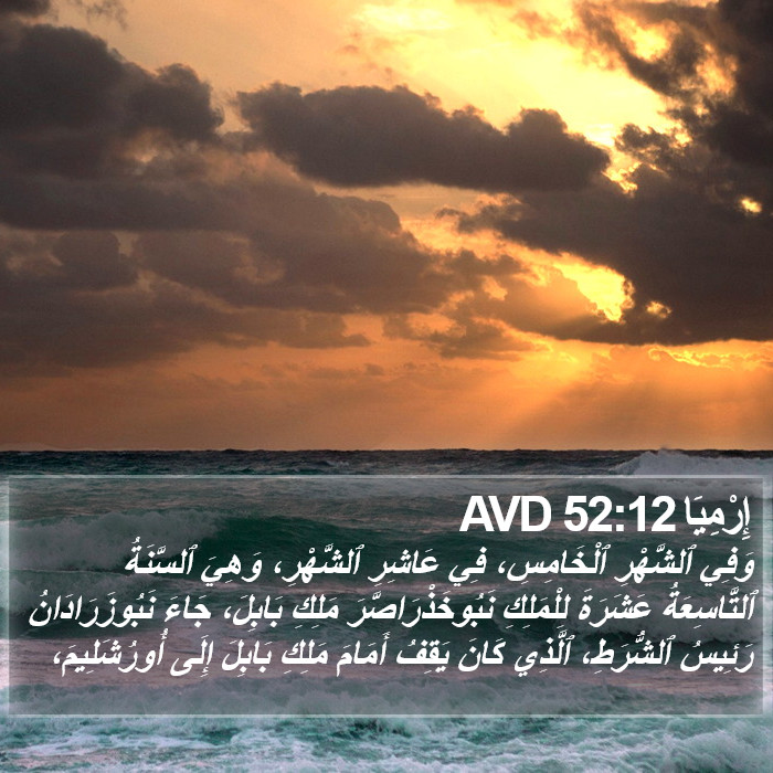 إِرْمِيَا 52:12 AVD Bible Study