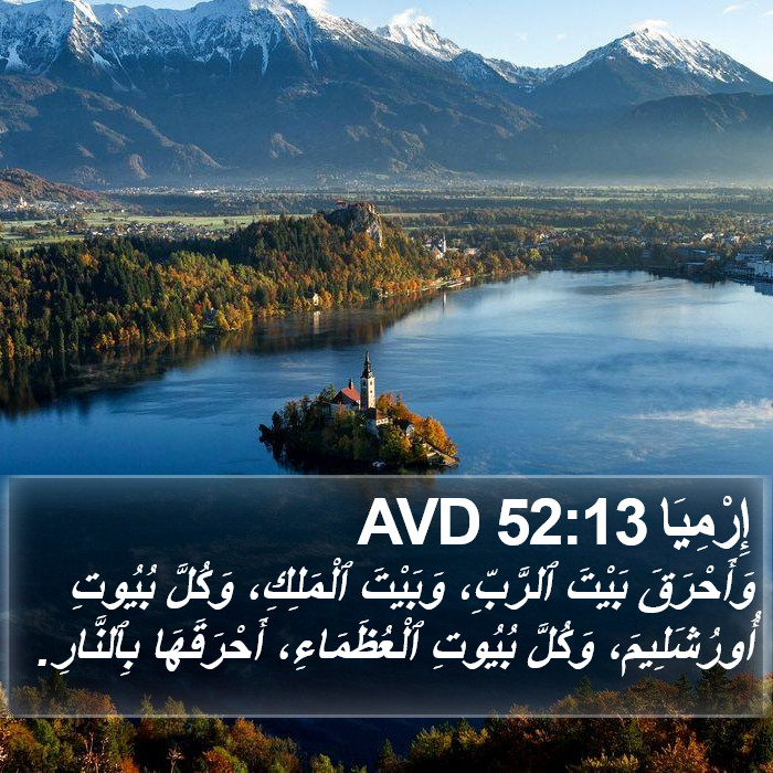 إِرْمِيَا 52:13 AVD Bible Study