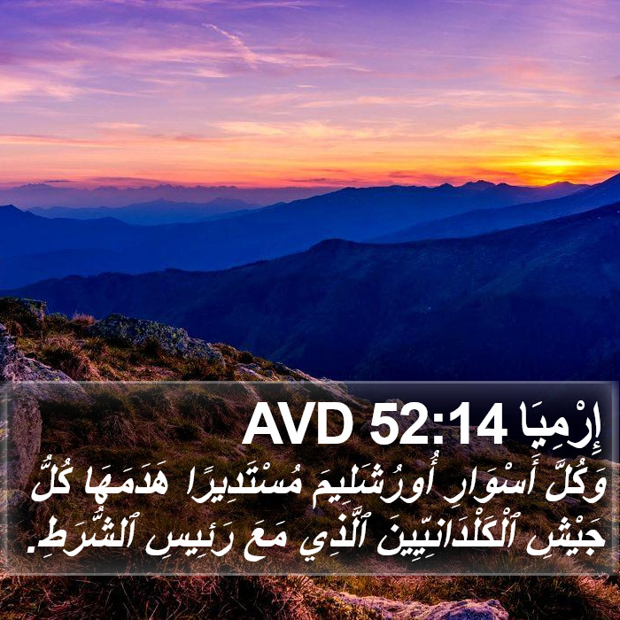 إِرْمِيَا 52:14 AVD Bible Study