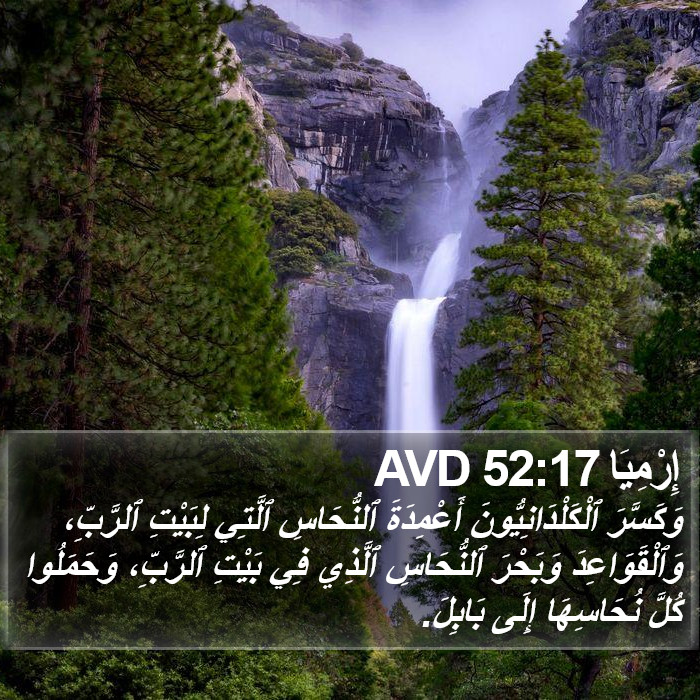 إِرْمِيَا 52:17 AVD Bible Study