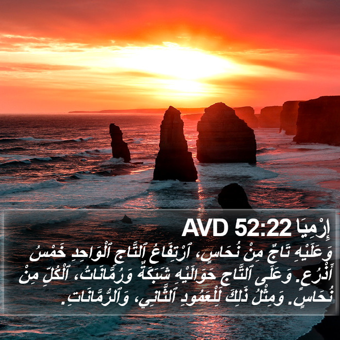 إِرْمِيَا 52:22 AVD Bible Study